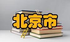 北京市卫生和计划生育委员会行政审批事项