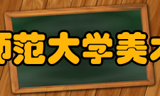 首都师范大学美术学院学科建设