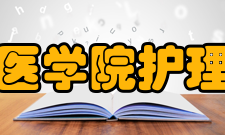 长沙医学院护理学院机构设置