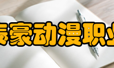 江西泰豪动漫职业学院合作交流