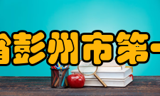 四川省彭州市第一中学