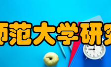 首都师范大学研究生院荣誉展现学校在2003年接受教育部本科教