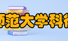 首都师范大学科德学院院系专业