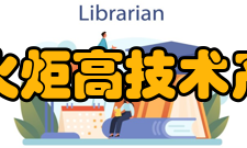 科学技术部火炬高技术产业开发中心任务目标