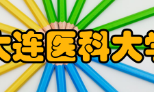 大连医科大学科研成果