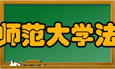 浙江师范大学法学院历史沿革