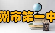 高州市第一中学高考成绩学校教育教学质量高