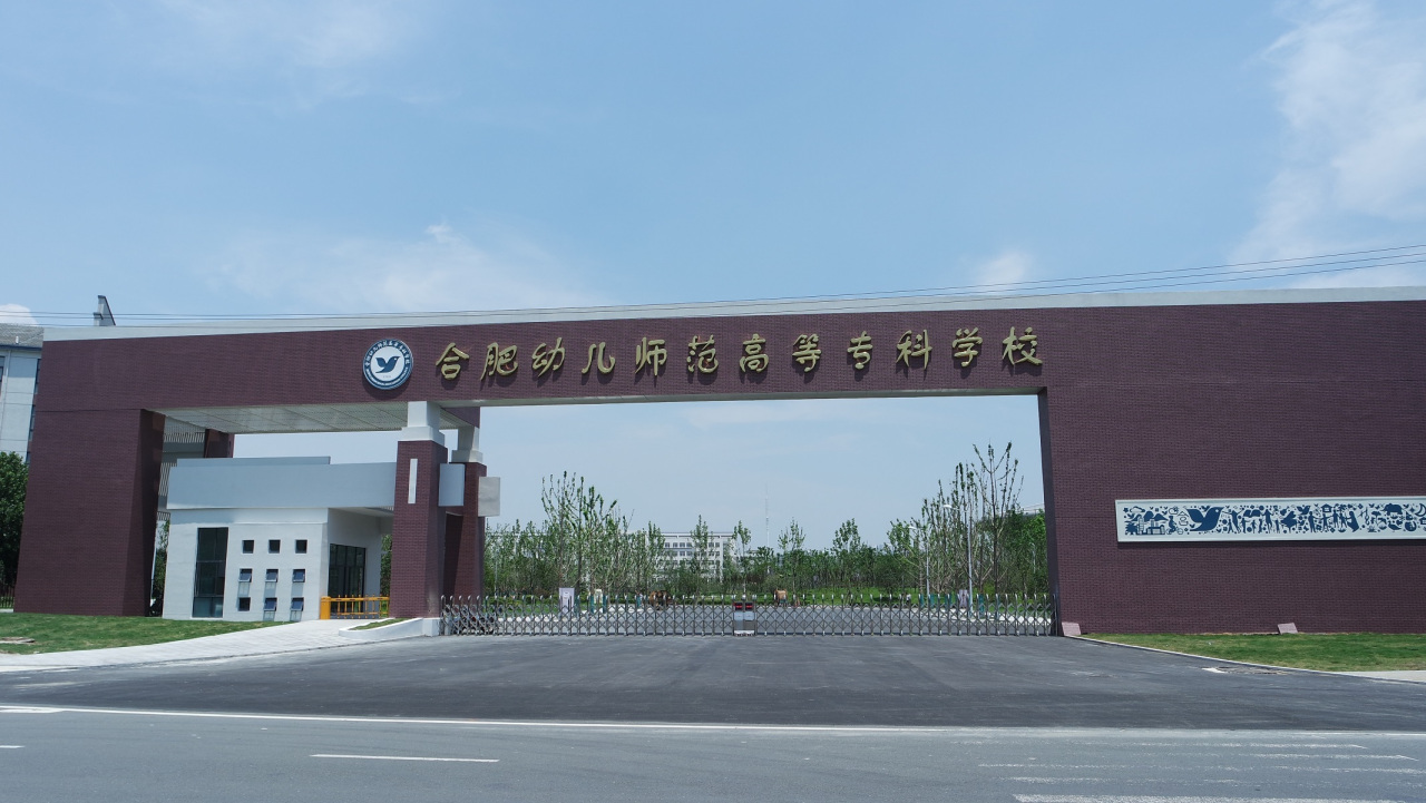 合肥幼儿师范高等专科学校办学历史