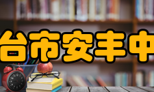 东台市安丰中学师生成果