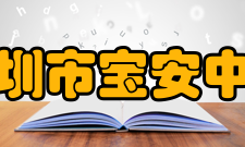 深圳市宝安中学（集团）塘头学校校长