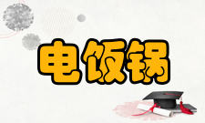 电饭锅清洁方法因电饭锅主要用于煮饭