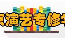 北京演艺专修学院怎么样？,北京演艺专修学院好吗
