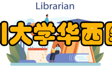 四川大学华西医院抗震救灾