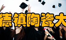 景德镇陶瓷大学现任领导职务