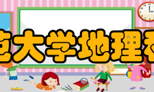 南京师范大学地理科学学院师资力量