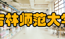 吉林师范大学学术资源