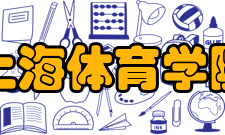 上海体育学院研究机构