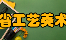 江西省工艺美术学会宗旨