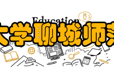 聊城大学聊城师范学院