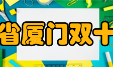 福建省厦门双十中学创办时期