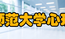 辽宁师范大学心理学院本科生培养