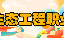 辽宁生态工程职业学院师资力量