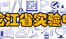 黑龙江省实验中学学校标识