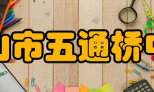 乐山市五通桥中学办学成果我校与成都西北中学等五校联合省级科研