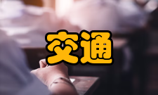 交通信息工程主要课程