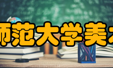 山东师范大学美术学院怎么样