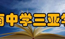 海南中学三亚学校所获荣誉