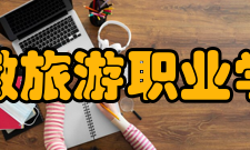 安徽旅游职业学院现任领导