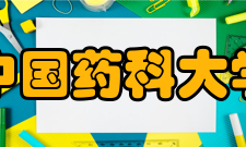 中国药科大学社会评价2018年