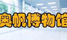 奥帆博物馆展出内容