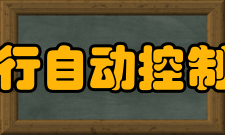 西安飞行自动控制研究所企业使命