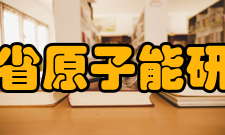 四川省原子能研究院人员编制