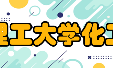 华东理工大学化工学院