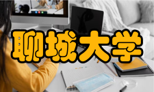 聊城大学科研平台