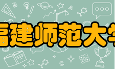 福建师范大学现任领导