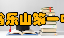 四川省乐山第一中学校学生成绩