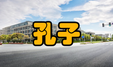 孔子研究收录情况