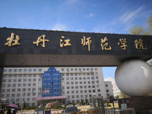 牡丹江师范学院办学历史
