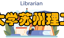 江苏科技大学苏州理工学院学院团体