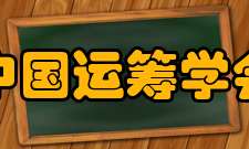 中国运筹学会不确定系统分会理事会