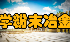 中南大学粉末冶金研究院新材料研究室