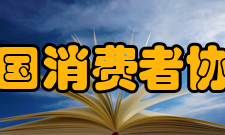 中国消费者协会组织机构