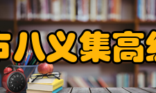 邳州市八义集高级中学办学条件