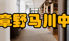 赫章野马川中学教学成果近几年来高初中学生整体成绩是建校以来最