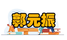 郭元振牵线得妻郭元振年轻时相貌俊美