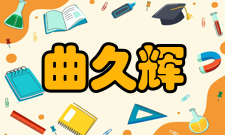 曲久辉社会任职时间担任职务参考资料——中国科学院生态环境研究